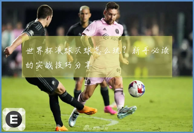 世界杯滚球买球怎么玩？新手必读的实战技巧分享