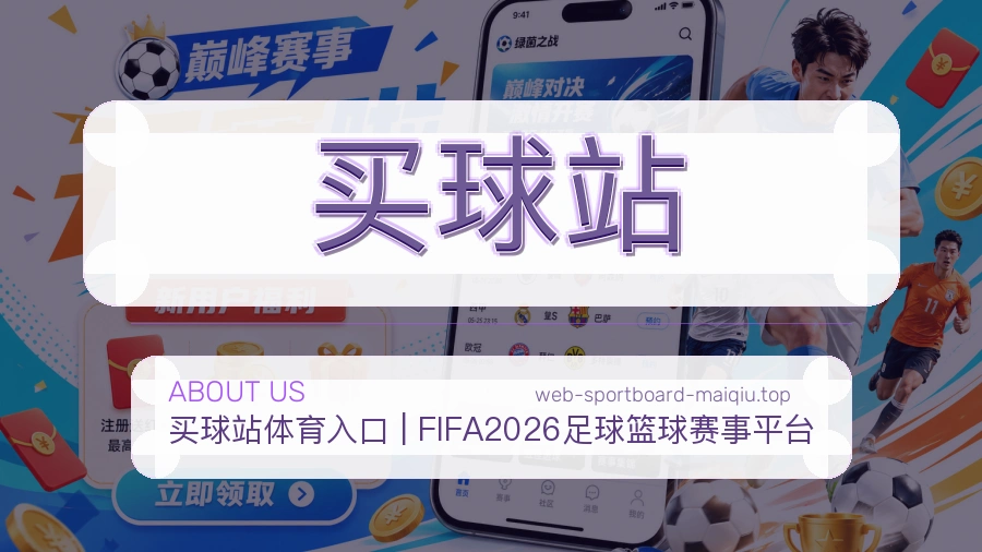 关于 买球站 体育资讯团队